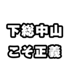 下総中山好きなあなたへ（個別スタンプ：19）