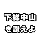 下総中山好きなあなたへ（個別スタンプ：20）