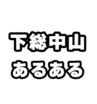 下総中山好きなあなたへ（個別スタンプ：21）