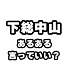 下総中山好きなあなたへ（個別スタンプ：22）