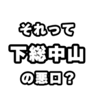 下総中山好きなあなたへ（個別スタンプ：23）