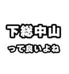 下総中山好きなあなたへ（個別スタンプ：24）