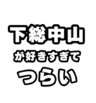 下総中山好きなあなたへ（個別スタンプ：25）