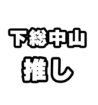 下総中山好きなあなたへ（個別スタンプ：26）