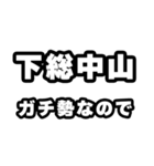 下総中山好きなあなたへ（個別スタンプ：28）