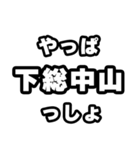 下総中山好きなあなたへ（個別スタンプ：30）