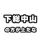 下総中山好きなあなたへ（個別スタンプ：31）