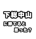 下総中山好きなあなたへ（個別スタンプ：32）