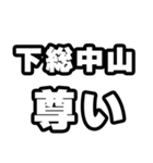 下総中山好きなあなたへ（個別スタンプ：33）