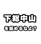 下総中山好きなあなたへ（個別スタンプ：34）