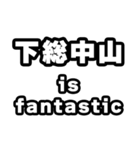 下総中山好きなあなたへ（個別スタンプ：35）
