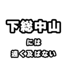 下総中山好きなあなたへ（個別スタンプ：36）