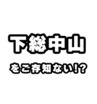 下総中山好きなあなたへ（個別スタンプ：38）