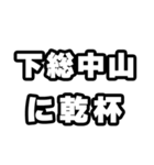 下総中山好きなあなたへ（個別スタンプ：39）