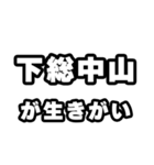 下総中山好きなあなたへ（個別スタンプ：40）