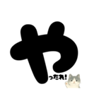 【ドン！】白黒ねこ、気合いのひとこと（個別スタンプ：15）
