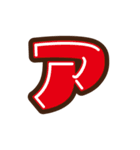 デコ文字ア～タ（個別スタンプ：1）