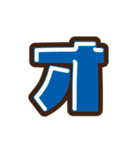 デコ文字ア～タ（個別スタンプ：17）