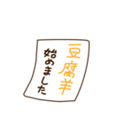 豆腐羊（感情）（個別スタンプ：40）