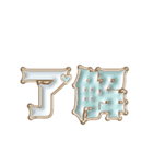 動く♡ぷっくり大人ゴールド（個別スタンプ：2）