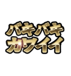 バキバキスタンプ。（個別スタンプ：13）