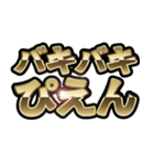 バキバキスタンプ。（個別スタンプ：15）