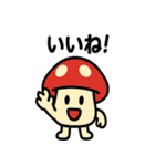 キノコさんのスタンプです（個別スタンプ：17）
