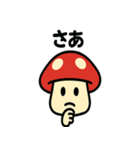 キノコさんのスタンプです（個別スタンプ：18）
