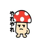 キノコさんのスタンプです（個別スタンプ：34）