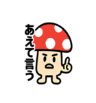 キノコさんのスタンプです（個別スタンプ：36）