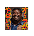 ※褒めるのが上手な‼︎♡デブの黒人男性♡（個別スタンプ：12）