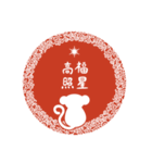 2028申年の縁起よい言葉(中国語-繁体字）（個別スタンプ：12）