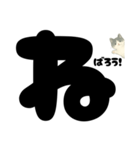 白黒ねこのドン！と応援スタンプ（個別スタンプ：12）