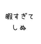 しぬしぬ界隈 日常で使える（個別スタンプ：1）
