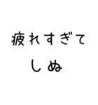 しぬしぬ界隈 日常で使える（個別スタンプ：10）