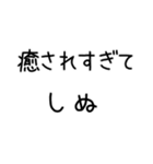 しぬしぬ界隈 日常で使える（個別スタンプ：15）