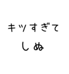 しぬしぬ界隈 日常で使える（個別スタンプ：19）