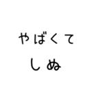 しぬしぬ界隈 日常で使える（個別スタンプ：21）