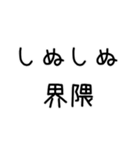 しぬしぬ界隈 日常で使える（個別スタンプ：40）