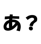 【煽り・ネタ】バカデカ文字で毒舌な煽り（個別スタンプ：1）
