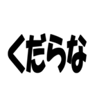 【煽り・ネタ】バカデカ文字で毒舌な煽り（個別スタンプ：7）