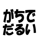 【煽り・ネタ】バカデカ文字で毒舌な煽り（個別スタンプ：8）