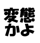 【煽り・ネタ】バカデカ文字で毒舌な煽り（個別スタンプ：22）