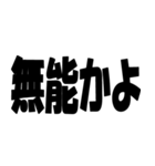 【煽り・ネタ】バカデカ文字で毒舌な煽り（個別スタンプ：26）