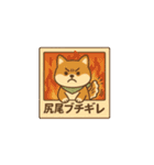 レトロ柴犬「しば丸」看板ポップ風（個別スタンプ：32）