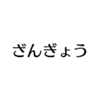 自由に仕事【面白い・退職届・煽り・無職】（個別スタンプ：8）
