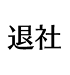 自由に仕事【面白い・退職届・煽り・無職】（個別スタンプ：12）