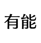 自由に仕事【面白い・退職届・煽り・無職】（個別スタンプ：23）