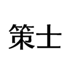 自由に仕事【面白い・退職届・煽り・無職】（個別スタンプ：25）