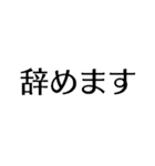 自由に仕事【面白い・退職届・煽り・無職】（個別スタンプ：30）